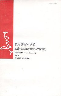 巴尔蒂斯对话录 (华东师范大学出版社 2008)