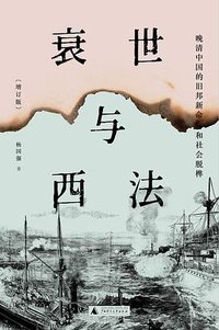 衰世与西法 (一頁folio | 广西师范大学出版社 2020)