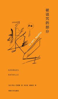 被诅咒的部分 (南京大学出版社 2019)