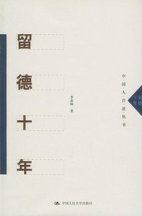 留德十年 (中国人民大学出版社 2004)