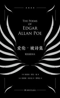 爱伦·坡诗集 (湖南文艺出版社 2018)