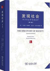 发现社会 (商务印书馆 2014)