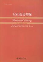 后社会史初探 (北京大学出版社 2008)