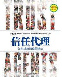 信任代理 (万卷出版公司 2011)