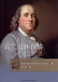 富兰克林自传 (译林出版社 2009)
