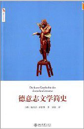 德意志文学简史 (北京大学出版社 2013)