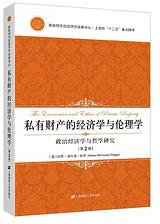 私有财产的经济学与伦理学 (上海财经大学出版社 2018)