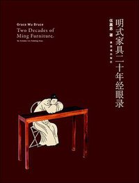 明式家具二十年经眼录 (紫禁城出版社 2010)