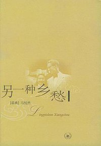 另一种乡愁 (生活·读书·新知三联书店 2004)
