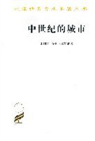 中世纪的城市 (商务印书馆 2006)