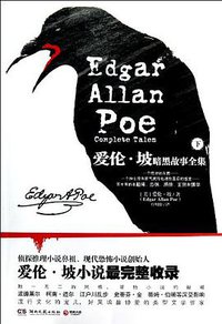 爱伦·坡暗黑故事全集（下册） (湖南文艺出版社 2013)