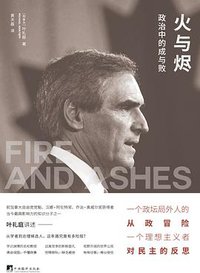 火与烬 (中央编译出版社 2017)