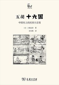 五胡十六国 (商务印书馆 2019)