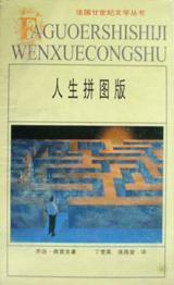 人生拼图版 (安徽文艺出版社 1999)