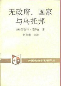 无政府、国家与乌托邦 (中国社会科学出版社 1991)