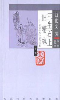 三生石上旧精魂 (北京出版社 2005)