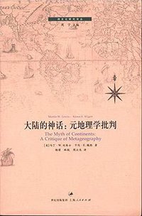 大陆的神话 (上海人民出版社 2011)