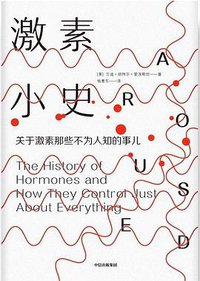 激素小史 (中信出版集团 2020)
