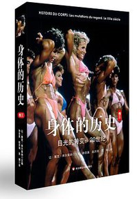 身体的历史（卷三） (华东师范大学出版社 2013)