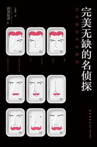 完美无缺的名侦探 (新星出版社 2013)