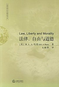 法律、自由与道德 (法律出版社 2006)