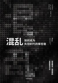 混乱 (中信出版社 2018)
