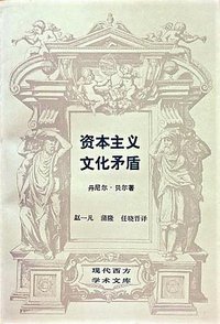 资本主义文化矛盾 (生活·读书·新知三联书店 1989)