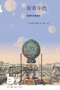 好奇年代 (生活·读书·新知三联书店 2020)
