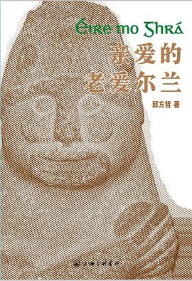 亲爱的老爱尔兰