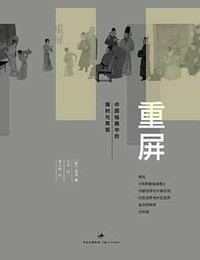 重屏 (上海人民出版社 2010)