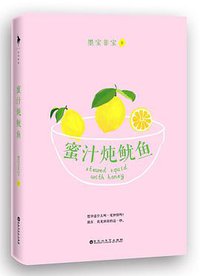 蜜汁炖鱿鱼 (百花洲文艺出版社 2016)