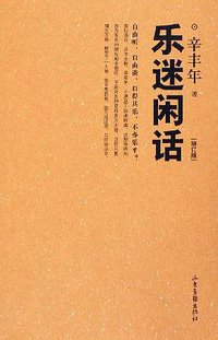 乐迷闲话 (山东画报出版社 2005)