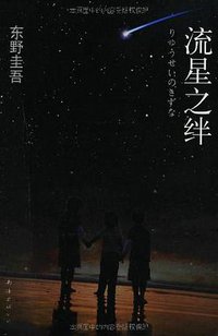 流星之绊 (南海出版公司 2010)