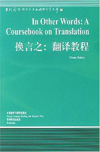 换言之 (外语教学与研究出版社 2000)