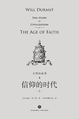 文明的故事4:信仰的时代