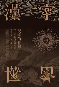 汉字的世界（上） (后浪丨四川人民出版社 2018)