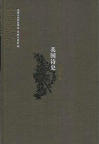 英国诗史 (译林出版社 2008)