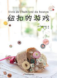纽扣的游戏 (河南科学技术出版社 2011)