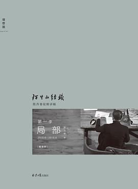 局部:陌生的经验
