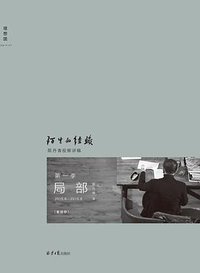 局部：陌生的经验 (北京日报出版社 2020)