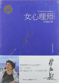 女心理师 (重庆出版社 2012)