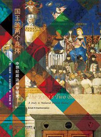 国王的两个身体 (上海社会科学院出版社 2020)