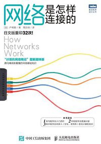 网络是怎样连接的 (人民邮电出版社 2017)