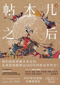 帖木儿之后 (中信出版集团 2021)
