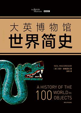 大英博物馆世界简史(精装典藏版)