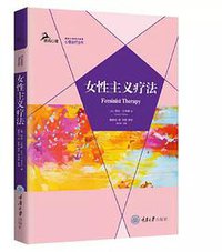 女性主义疗法 (重庆大学出版社 2021)