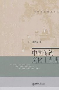 中国传统文化十五讲 (北京大学出版社 2006)