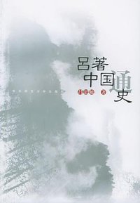 吕著中国通史 (华东师范大学出版社 2005)
