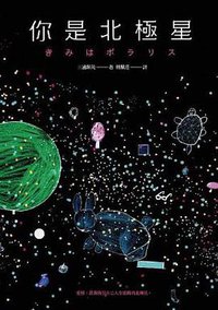 你是北極星 (漫遊者文化 2014)
