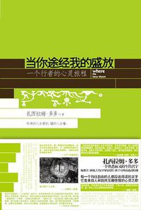当你途经我的盛放 (中信出版社 2011)